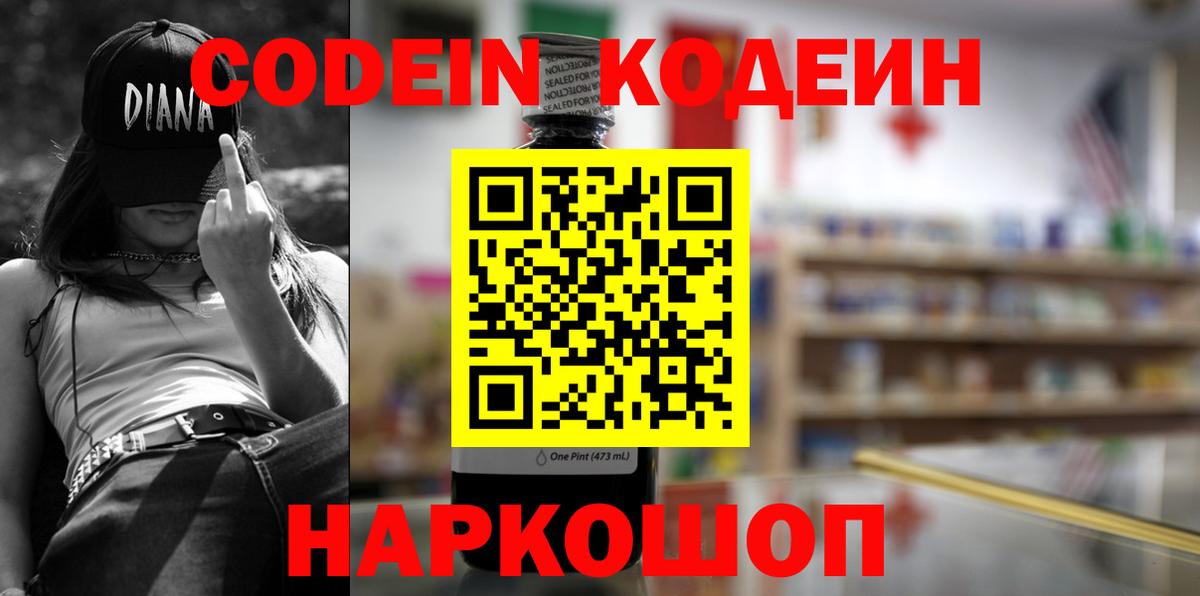 Codein напиток Lean (лин) Кудрово